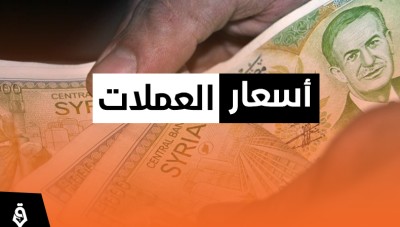 أسعار صرف الليرة السورية والتركية مقابل العملات الأجنبية