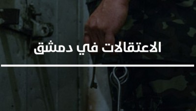 دمشق .. إلقاء القبض على محتالين وقع ضحيتهما نساء بحجة مساعدتهن بإخراج ذويهن من السجون