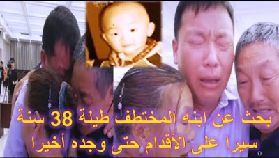 ظل يبحث عنه طيلة 38 عاماً سيراً على الأقدام.. لقاء أب بابنه المختطف