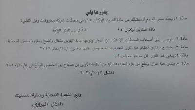 وزارة التجارة الداخلية التابعة للنظام ترفع سعر البنزين أوكتان ٩٥