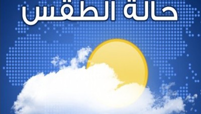 توقعات الطقس ..الحرارة أدنى من معدلاتها وهطولات غزيرة في المنطقة الساحلية