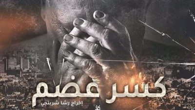 تقرير صحفي يكشف تفاصيل مخفية عن كاتب مسلسل كسر عضم