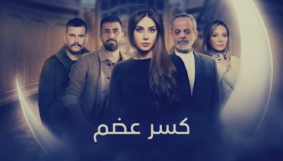 الشركة المنتجة لمسلسل كسر عضم  تصدر بياناً بشأن الرد على الكاتب فؤاد حميرة