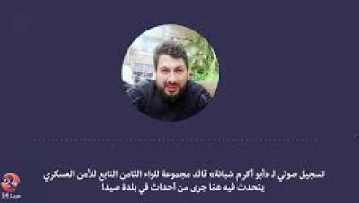 تسجيل صوتي لقيادي محلي بريف درعا يكشف عن مجموعة اغتيالات تعمل لصالح المخابرات الجوية