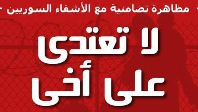 &#34;لا تعتدي على أخي&#34;.. أتراك يدعون لتنظيم اعتصام من أجل اللاجئين السوريين