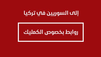 إلى السوريين في تركيا.. روابط لمساعدتكم بالحصول على "كيملك" أو استعادته