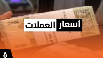 أسعار صرف الليرة السورية والتركية مقابل العملات الأجنبية