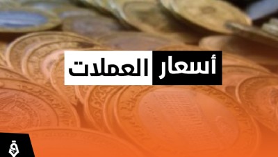 أسعار صرف الليرة السورية والتركية مقابل العملات الأجنبية