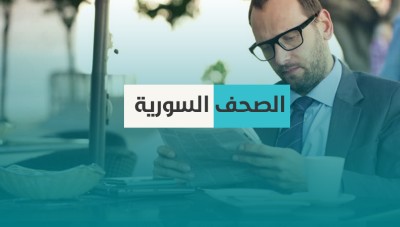 الصحافة السورية: اعتقال نساء في دوما.. ومكافأة لمن لديه معلومات عن حزب الله 