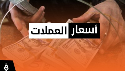 أسعار صرف الليرة السورية والتركية مقابل العملات الأجنبية 