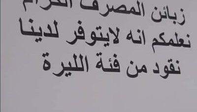 البنك المركزي يعتذر عن عدم وجود الليرة السورية في البنوك