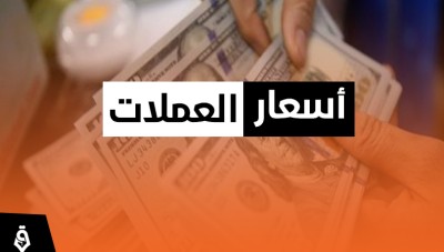 أسعار صرف الليرة السورية والتركية مقابل العملات الأجنبية 