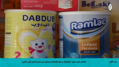 خاص - ارتفاع سعر حليب الأطفال يدفع الأهالي لبدائل غير صحية في رأس العين