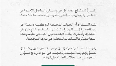 السفارة السعودية في أنقرة تشكر السلطات التركية على سرعة استجابتها وإلقاء القبض على شخص هدد مواطنين سعوديين في إسطنبول