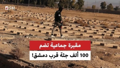 اكتشاف مقابر جماعية في سوريا يفضح انتهاكات حقوق الإنسان