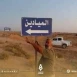 النظام السوري يتجاهل تقديم الخدمات الطبية لأهالي الميادين