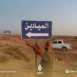 تجاهل ردم الحفر المنتشرة في طرقات الميادين