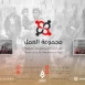 مجموعة العمل من أجل فلسطينيي سوريا توضح حقيقة المساعدات المالية من “الأونروا”