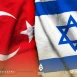 الخارجية الإسرائيلية تستدعي دبلوماسييها في تركيا لإعادة تقييم العلاقات