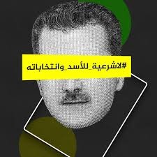 لا شرعية للأسد وانتخاباته*