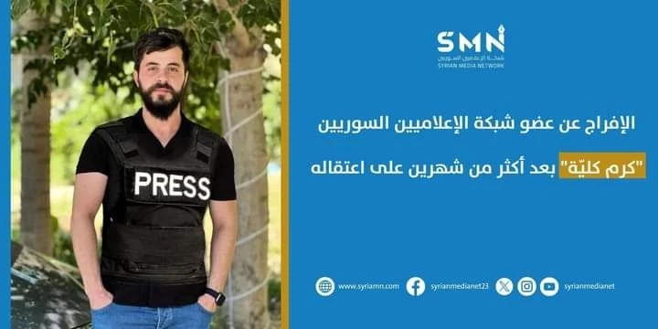 إطلاق سراح الإعلامي