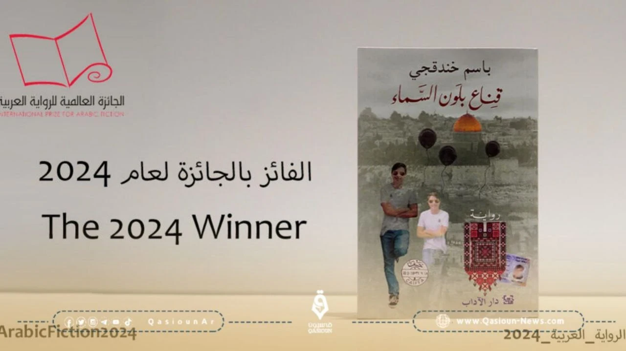 الأسير الفلسطيني باسم خندقجي يفوز بجائزة 