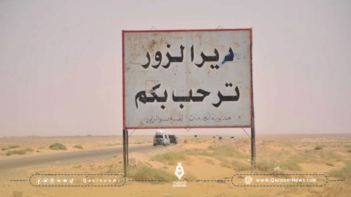بيان تحذيري من قسد لعناصرها في دير الزور