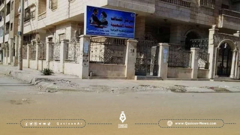 المركز الثقافي الإيراني يعلق نشاطه شرقي ديرالزور